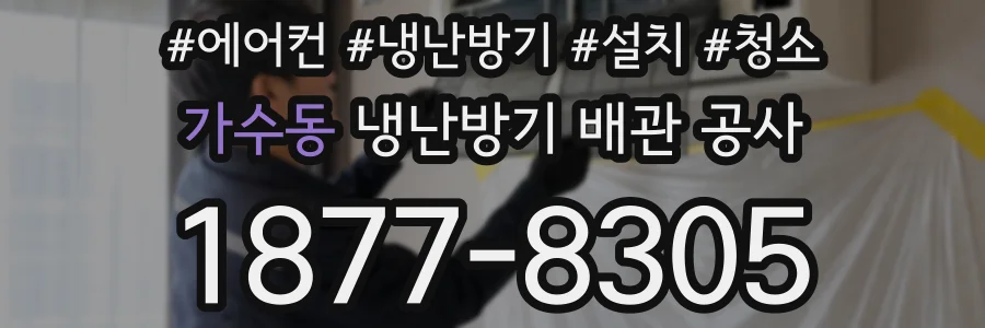 가수동 냉난방기 배관 공사