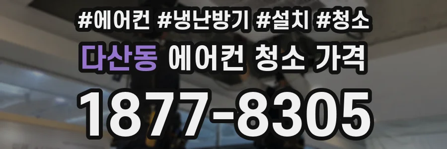 다산동 에어컨 청소 가격