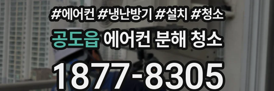 공도읍 에어컨 분해 청소