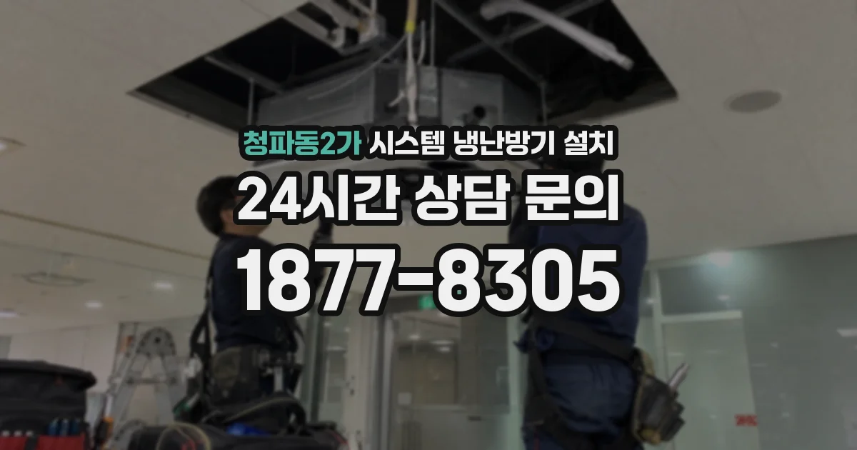 청파동2가 시스템 냉난방기 설치