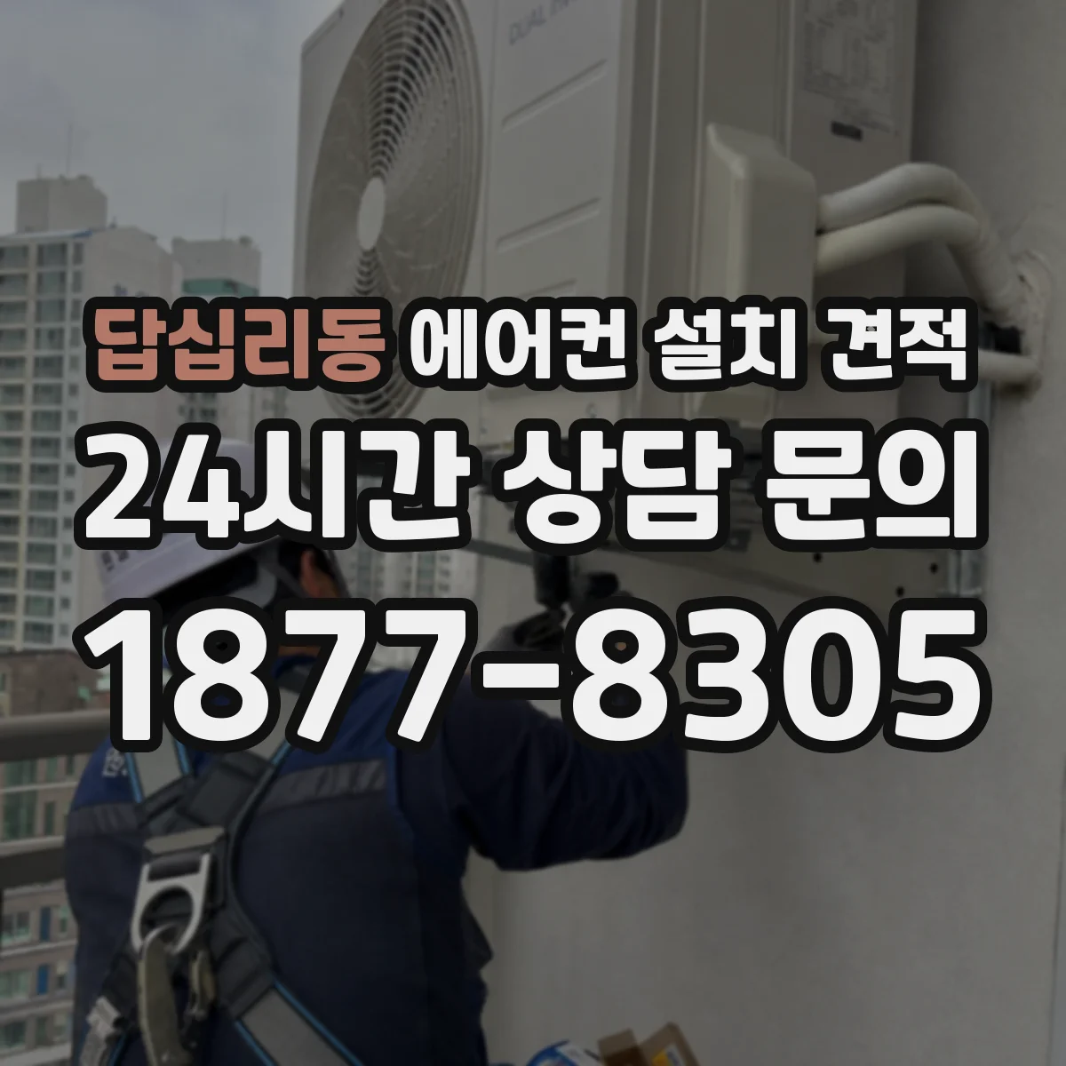 답십리동 에어컨 설치 견적