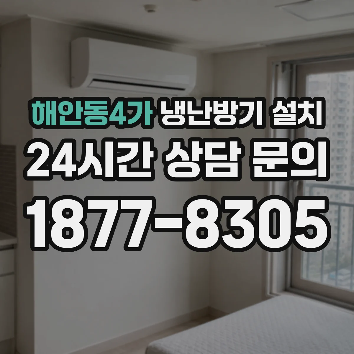 해안동4가 냉난방기 설치