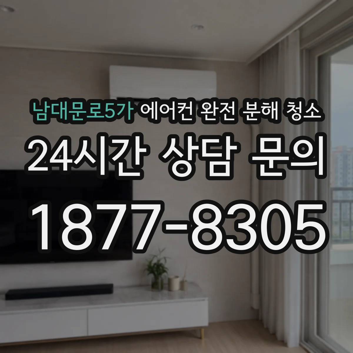 남대문로5가 에어컨 완전 분해 청소