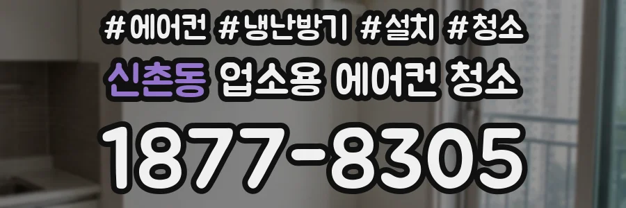 신촌동 업소용 에어컨 청소