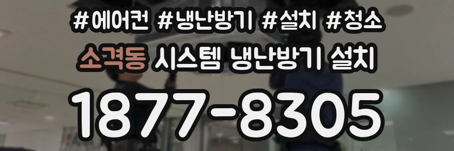 소격동 시스템 냉난방기 설치