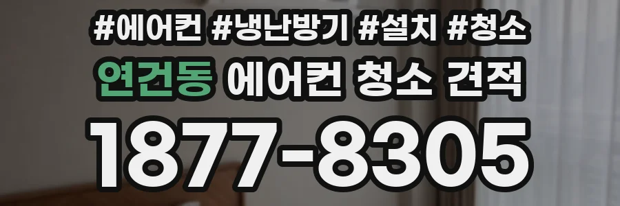 연건동 에어컨 청소 견적