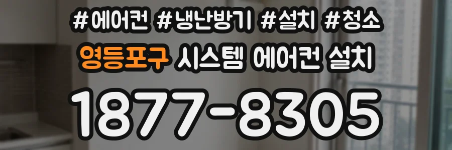 영등포구 시스템 에어컨 설치