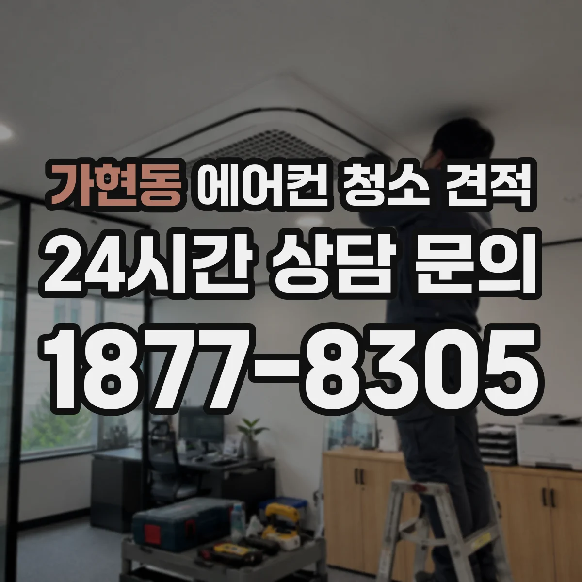 가현동 에어컨 청소 견적