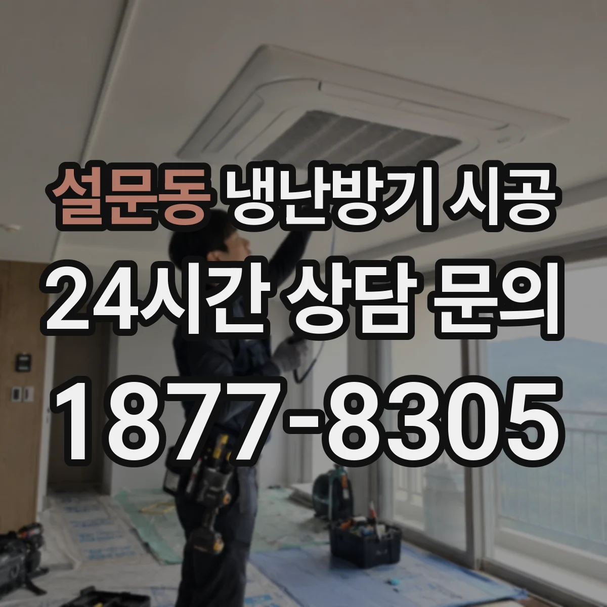 설문동 냉난방기 시공