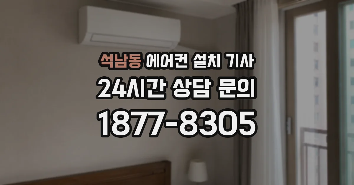 석남동 에어컨 설치 기사