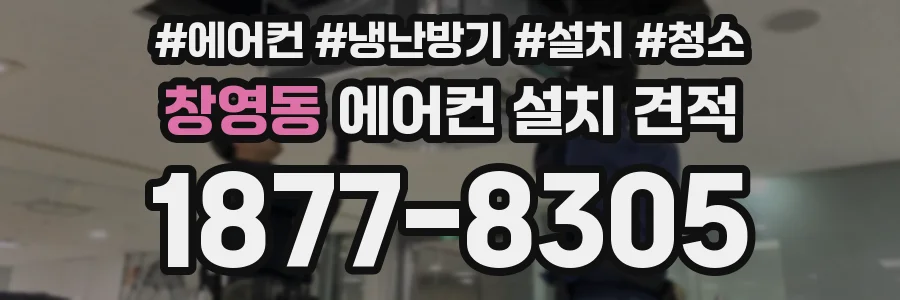 창영동 에어컨 설치 견적