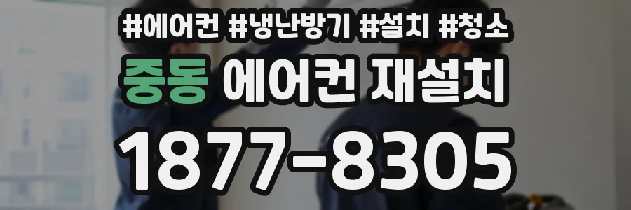 중동 에어컨 재설치