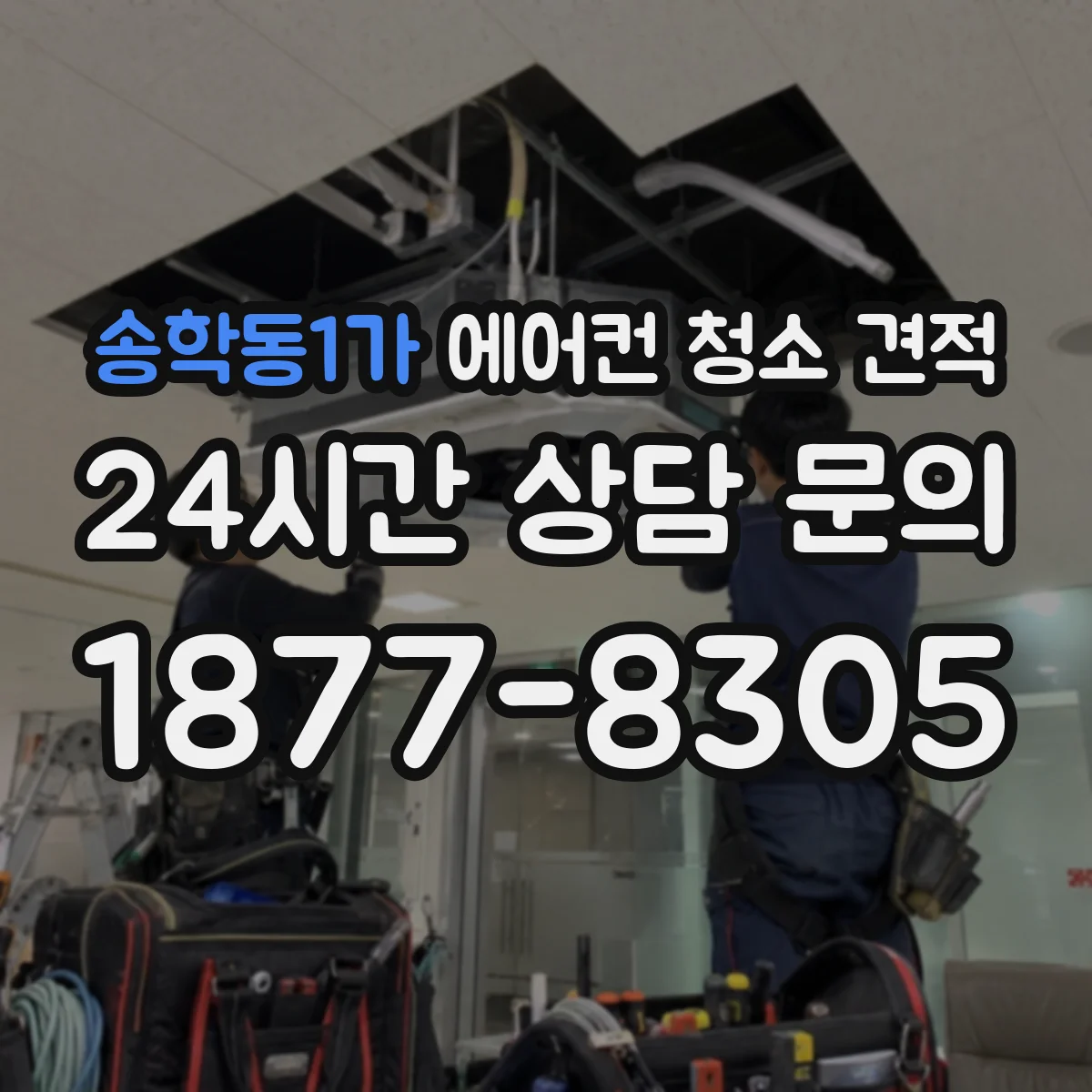 송학동1가 에어컨 청소 견적