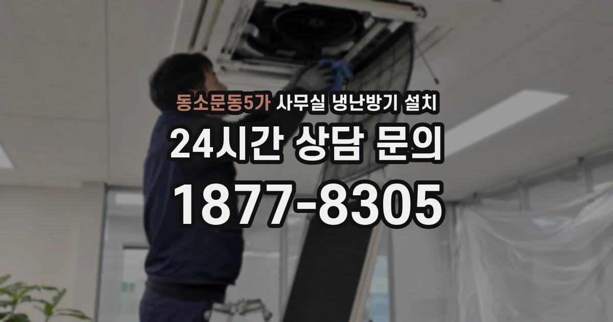 동소문동5가 사무실 냉난방기 설치