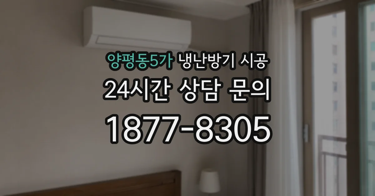 양평동5가 냉난방기 시공