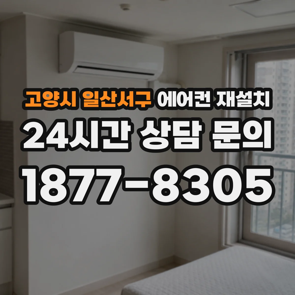 고양시 일산서구 에어컨 재설치