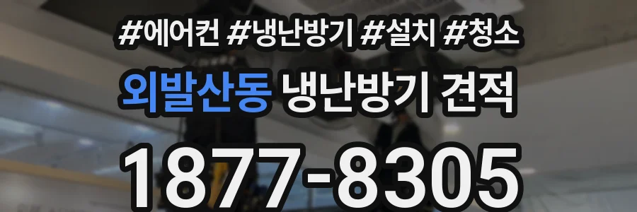외발산동 냉난방기 견적