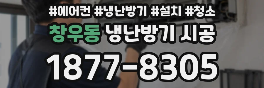창우동 냉난방기 시공