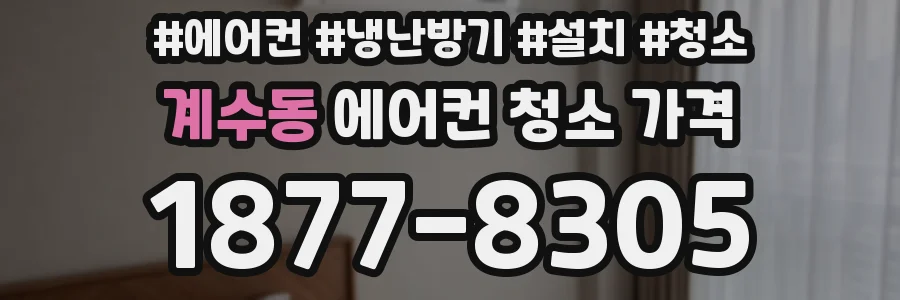 계수동 에어컨 청소 가격