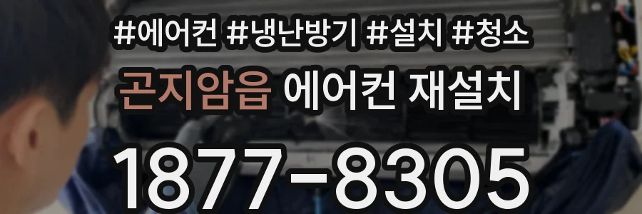 곤지암읍 에어컨 재설치