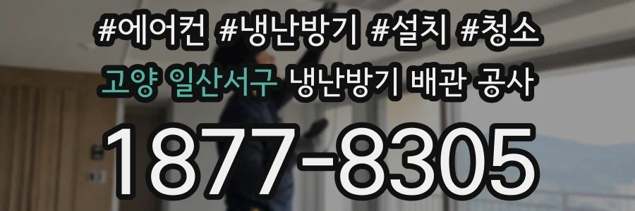 고양 일산서구 냉난방기 배관 공사