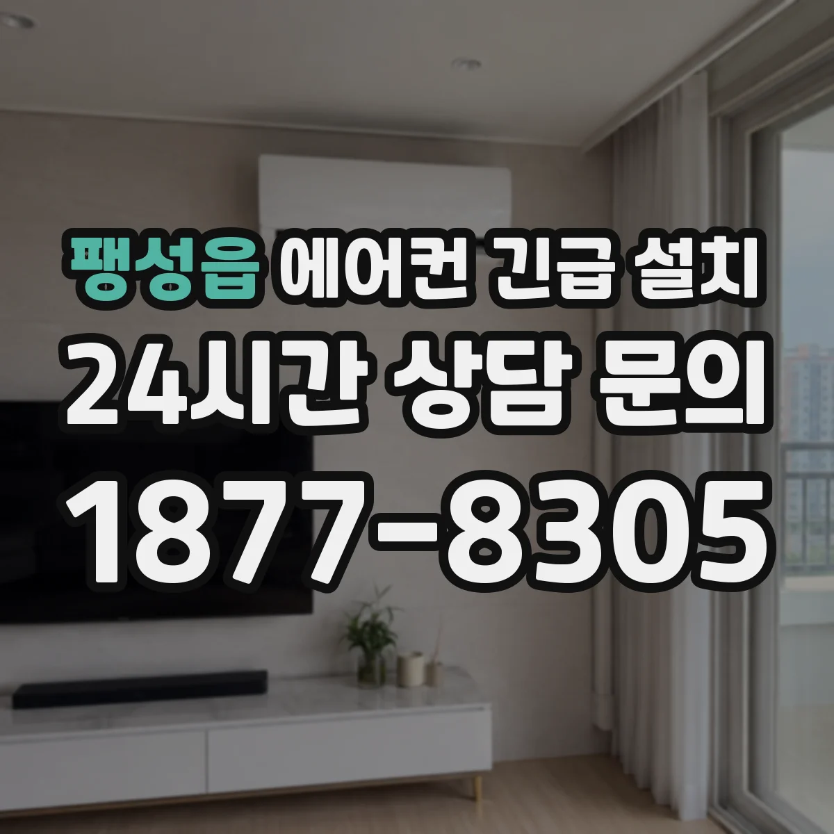 팽성읍 에어컨 긴급 설치