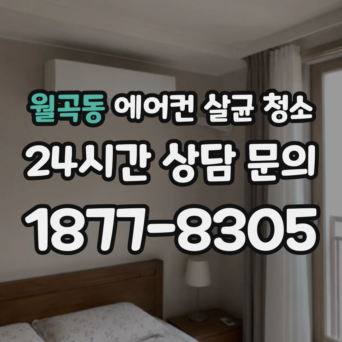 월곡동 에어컨 살균 청소