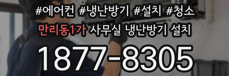 만리동1가 사무실 냉난방기 설치