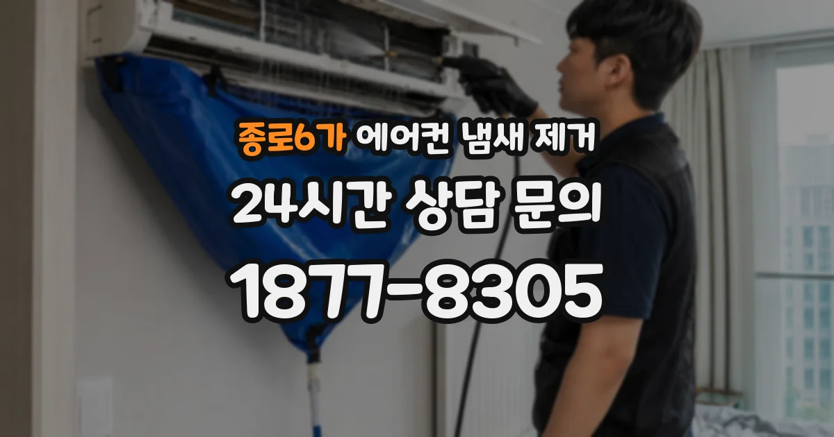 종로6가 에어컨 냄새 제거