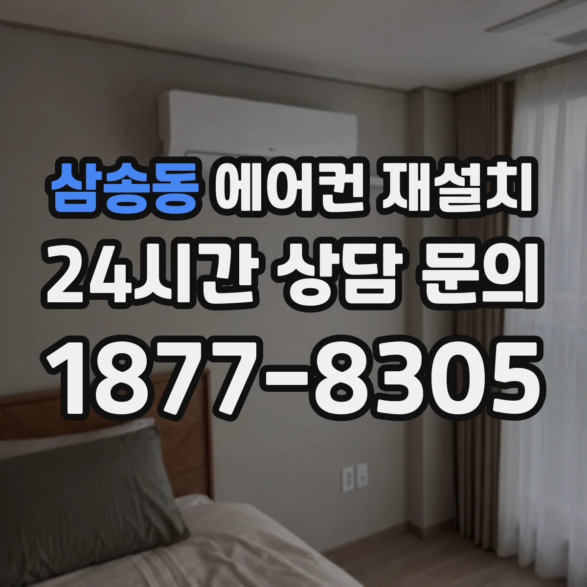 삼송동 에어컨 재설치