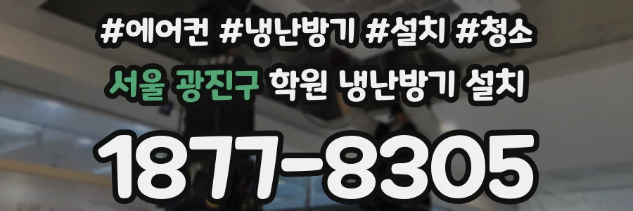 서울 광진구 학원 냉난방기 설치