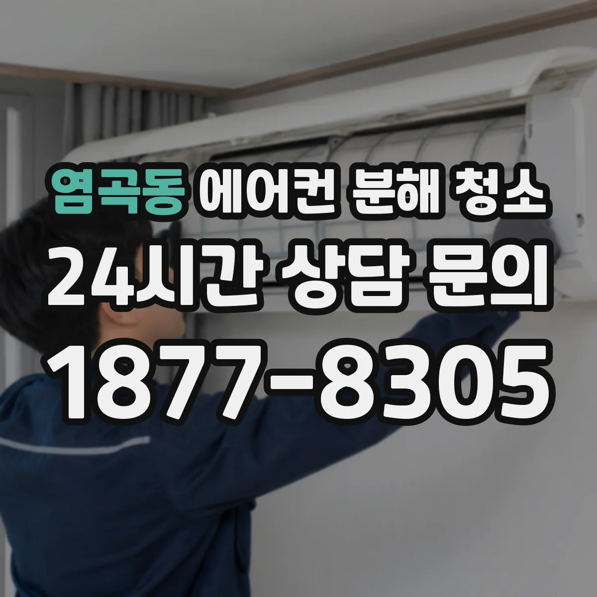 염곡동 에어컨 분해 청소