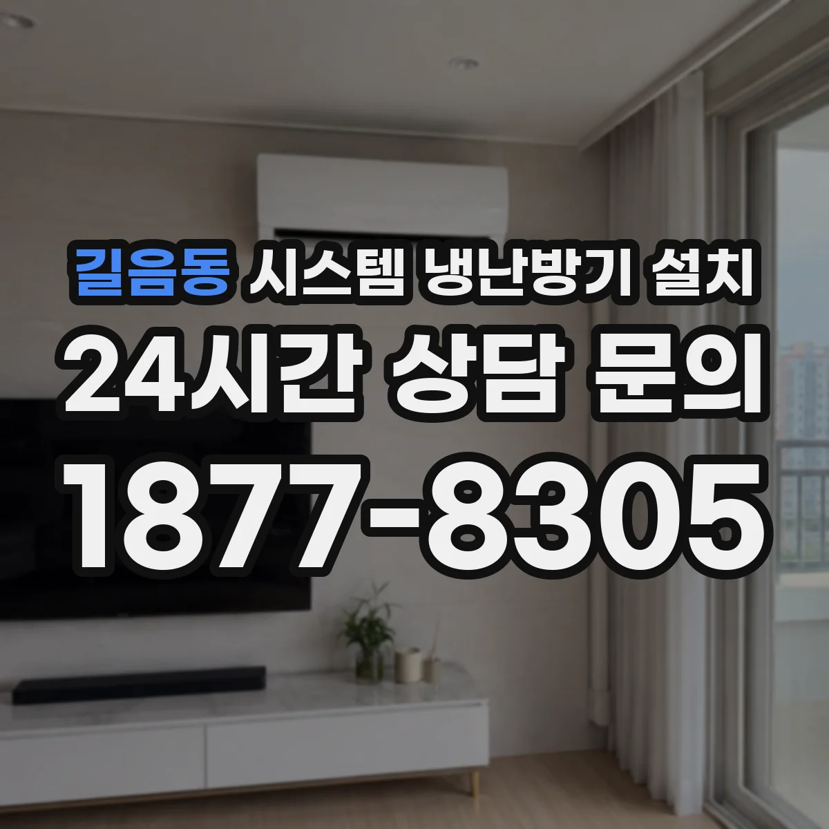 길음동 시스템 냉난방기 설치