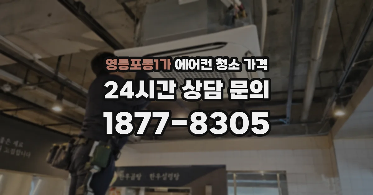 영등포동1가 에어컨 청소 가격