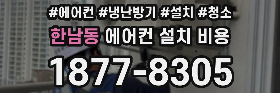 한남동 에어컨 설치 비용