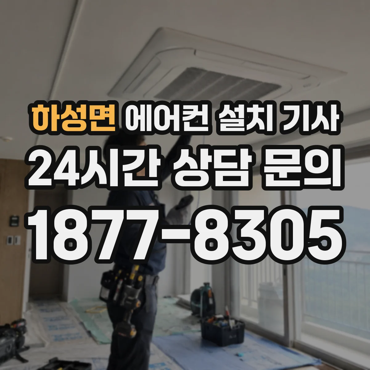 하성면 에어컨 설치 기사