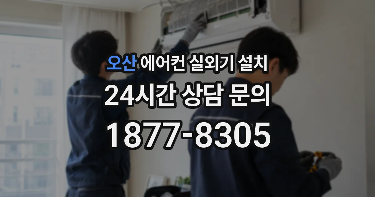 오산 에어컨 실외기 설치