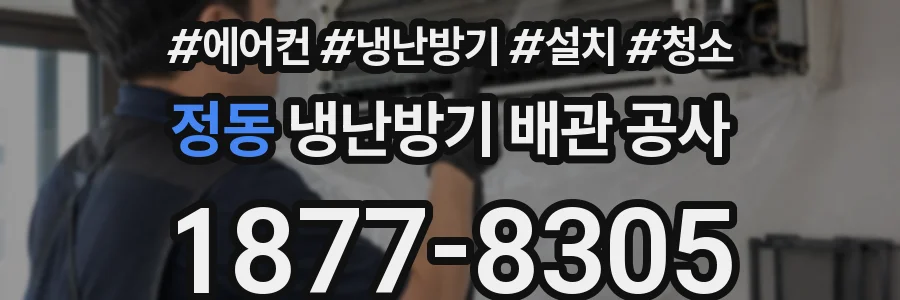 정동 냉난방기 배관 공사