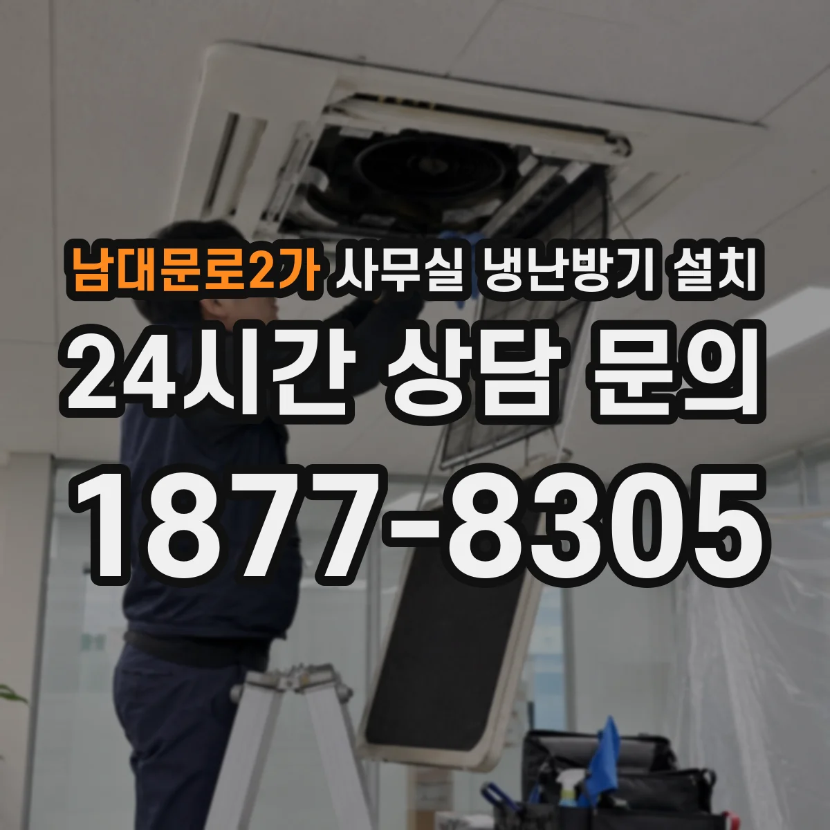 남대문로2가 사무실 냉난방기 설치