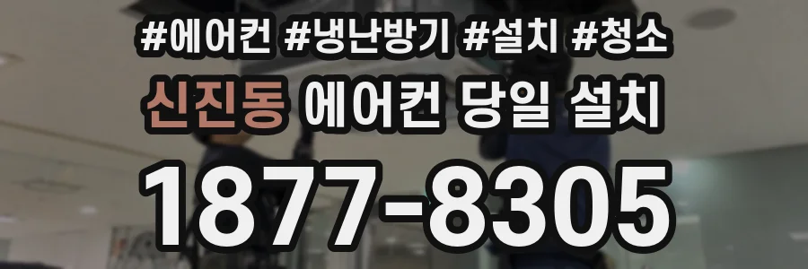 신진동 에어컨 당일 설치