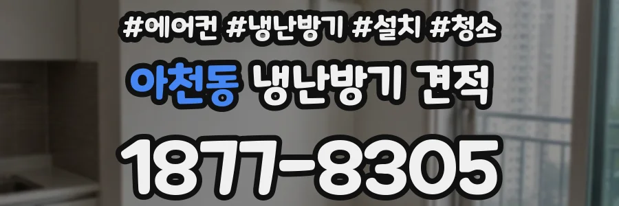 아천동 냉난방기 견적