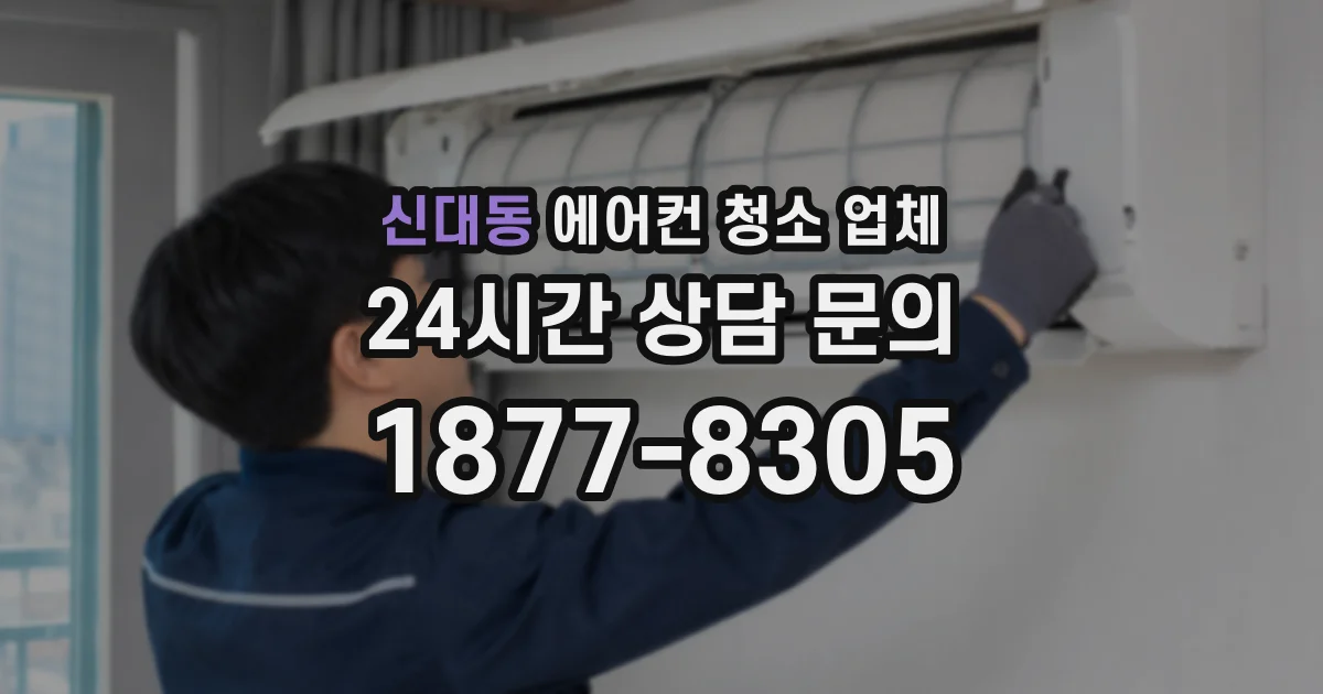 신대동 에어컨 청소 업체