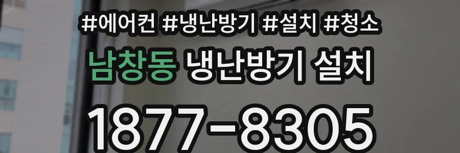 남창동 냉난방기 설치