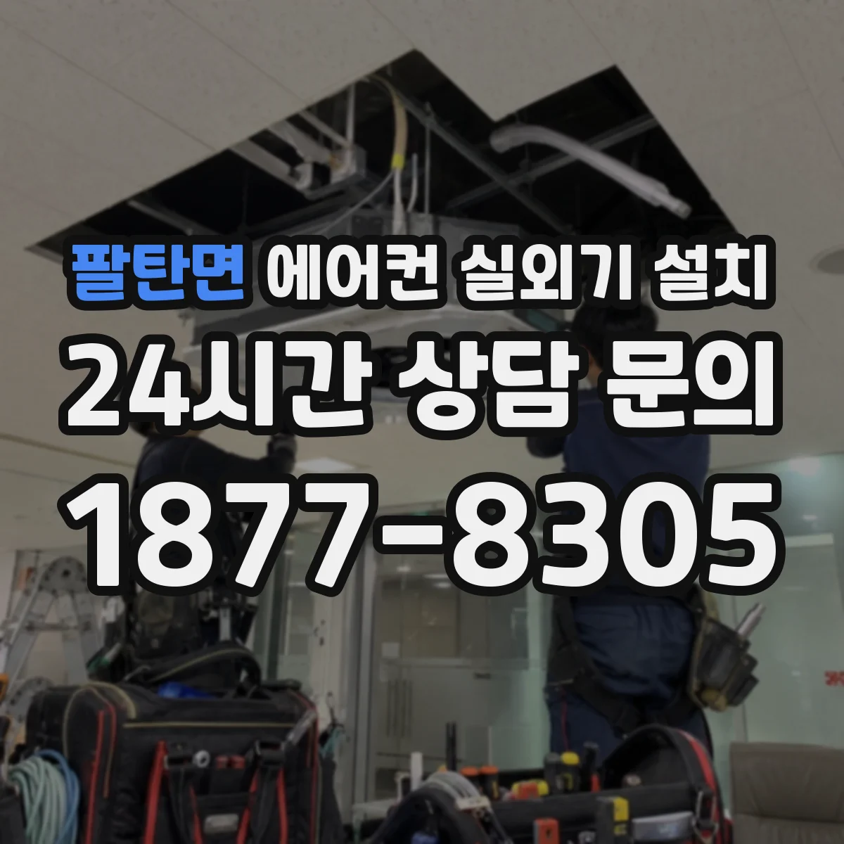 팔탄면 에어컨 실외기 설치
