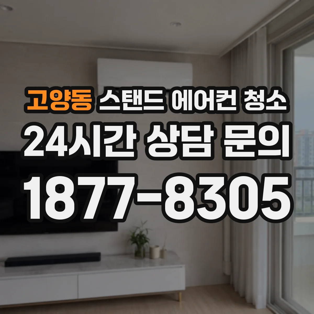 고양동 스탠드 에어컨 청소