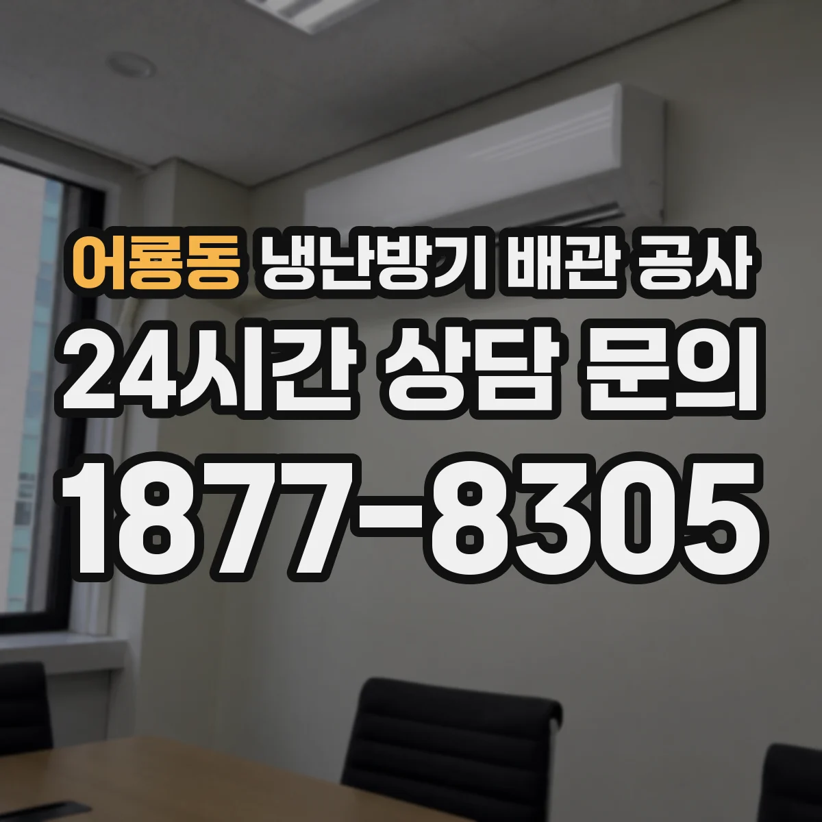 어룡동 냉난방기 배관 공사