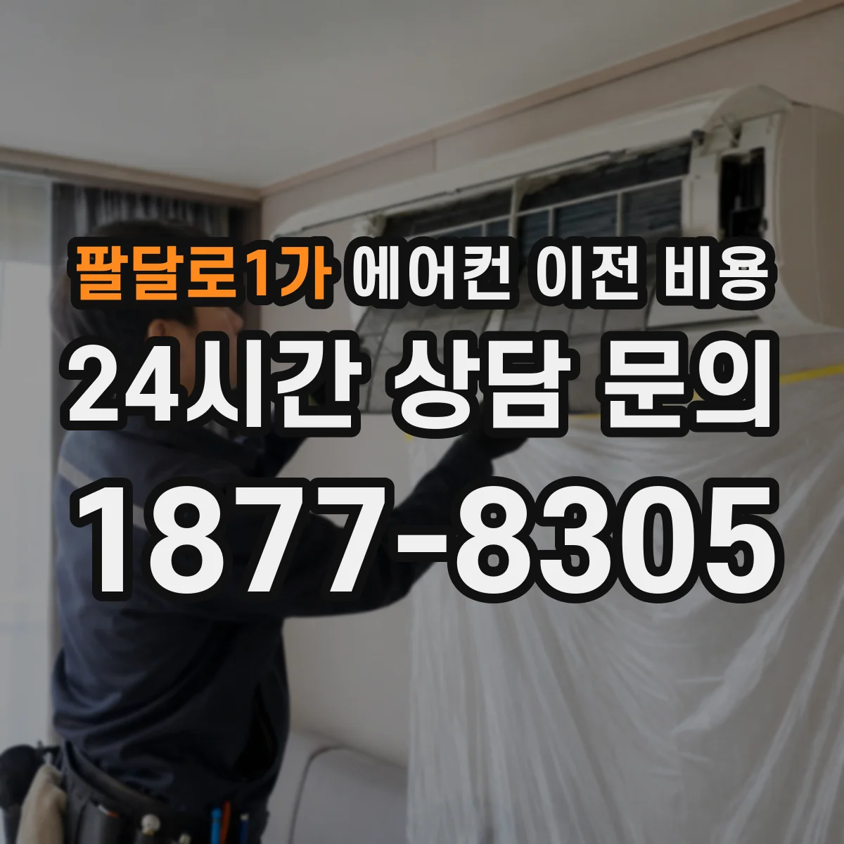 팔달로1가 에어컨 이전 비용
