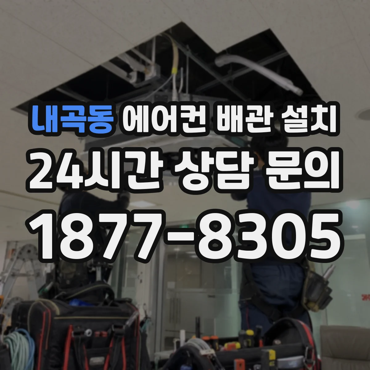 내곡동 에어컨 배관 설치