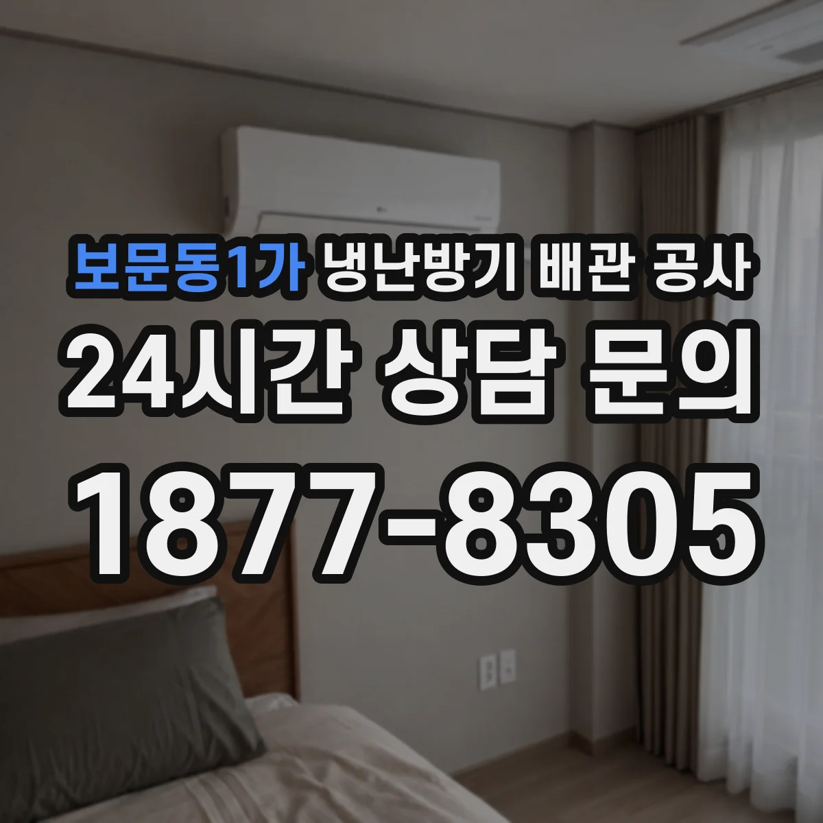 보문동1가 냉난방기 배관 공사