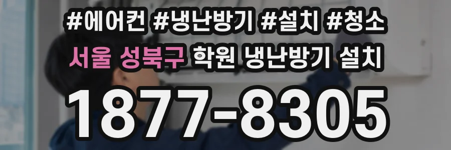 서울 성북구 학원 냉난방기 설치